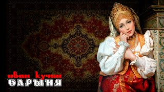 Смотреть клип Иван Кучин - Барыня