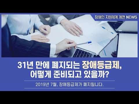 <strong>장애등급제</strong> 폐지, 어떻게 준비되고 있을까?