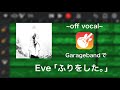 ふりをした。instrumental.ver -Eve 【Garageband】