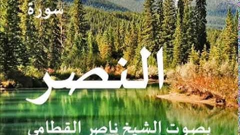 سورة النصر بصوت الشيخ / ناصر القطامي 110