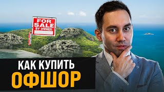 Как купить оффшор? Выбираем юрисдикцию, чтобы купить оффшор! Покупка оффшорной компании