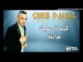 Cheb Djalil يفجره كالعادة كبدة عليك هابلة 