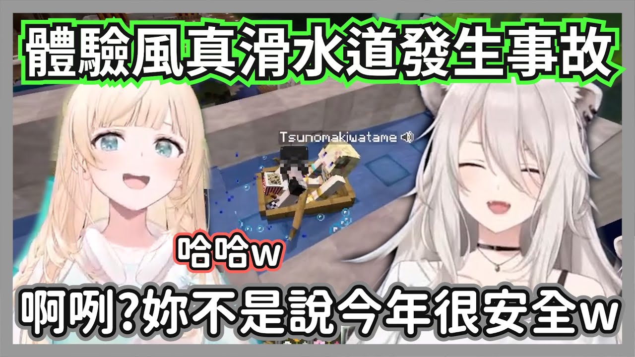 風真再三掛保證今年遊樂設施很安全，結果體驗之後差點出事的獅羊w【獅白牡丹/角卷綿芽/風真伊呂波】【hololive精華】