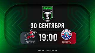 Авиатор - Юность | 30.09.2026 | Betera-Экстралига | Прямая трансляция