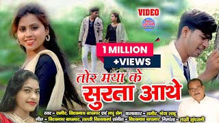 Tor Maya Ke Surta Aathe - तोर मया के सुरता आथे - Sameer, Vishwanath Baghamar & Madhu Sen - CG Song