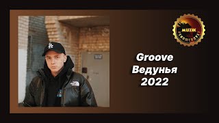 🎧 Новая песня Groove - Ведунья (Новинка 2022)