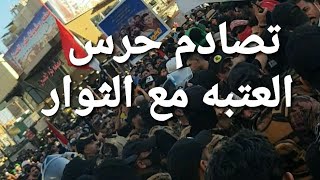 منع الثوار الدخول للامام الحسين ع من قبل  حرس العتبه الحسينيه والجيش