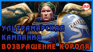 Возвращение Короля [Ультрамарская кампания] ● WH40K