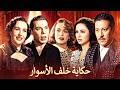 حكاية خلف الأسوار فاتن حمامة فريد شوقي هند رستم عماد حمدي أمينة رزق افلام   