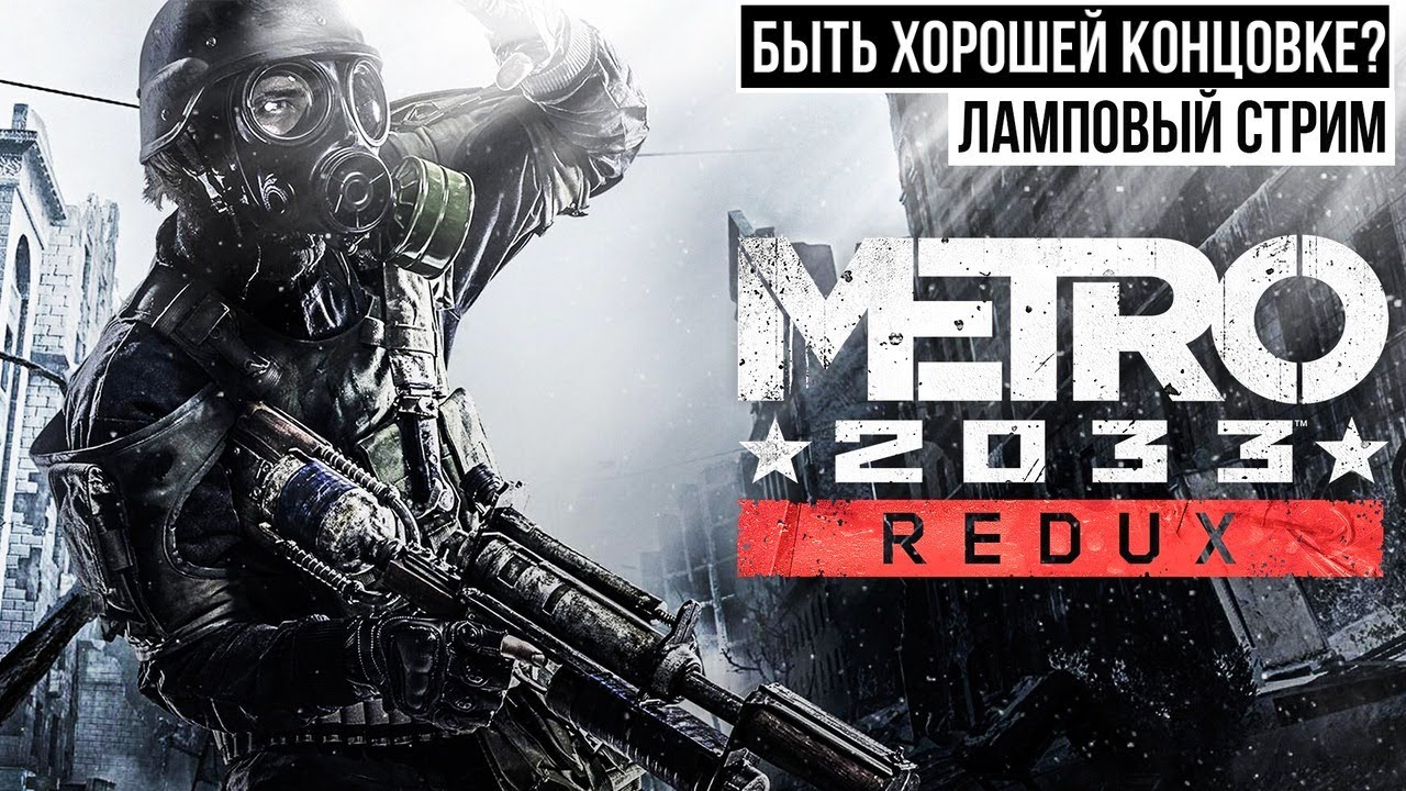 Metro Redux стрим. Превью по метро 2033 стрим. Оружие метро 2034. Как пройти метро 2033 на хорошую концовку.