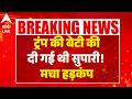 Trump's Daughter Murder Plan: ट्रंप की बेटी की दी गई थी सुपारी! मचा हड़कंप |ABPLIVE