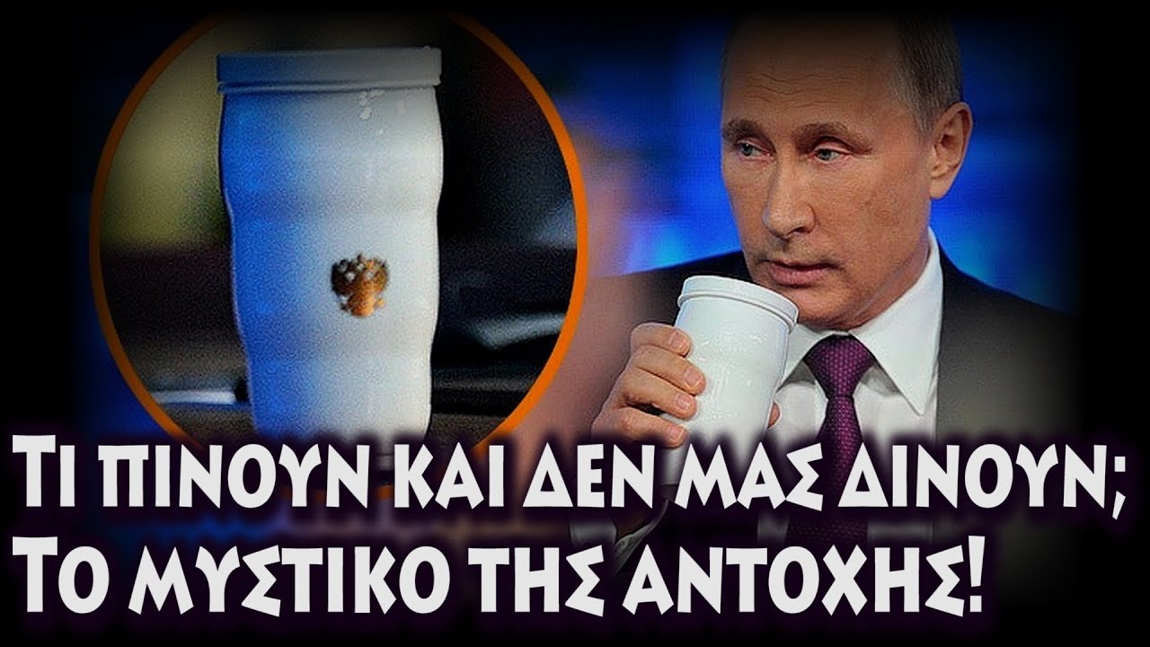 Η δύναμη της φύσης: Ο Πούτιν και τα βότανα που πίνει!!