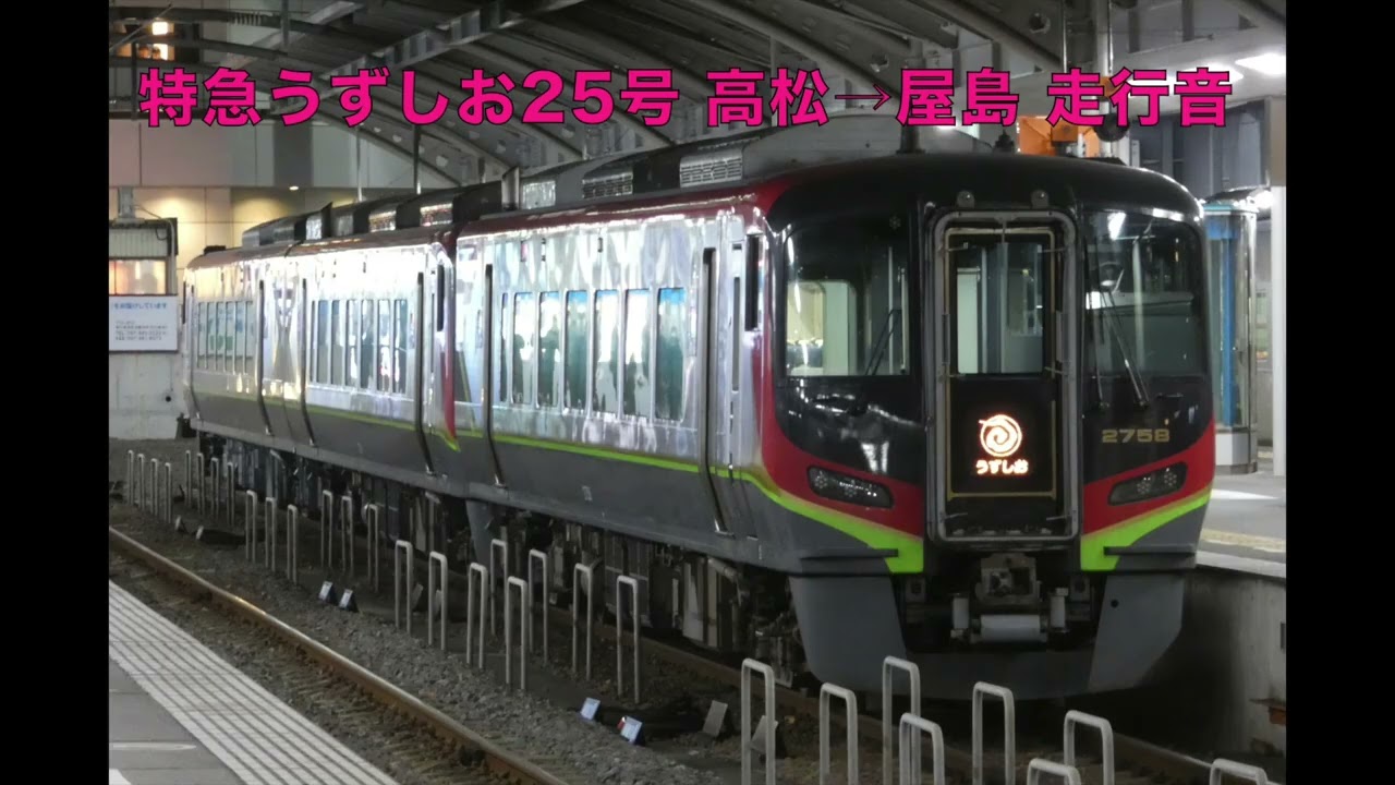 【JR四国2700系 走行音】高徳線 特急うずしお25号 高松→屋島　2025.12