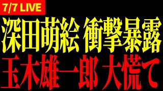 【7/7 LIVE配信】無所属連合 藤村あきこ × 応援弁士 深田萌絵 IN 数寄屋橋交差点【18:00～】
