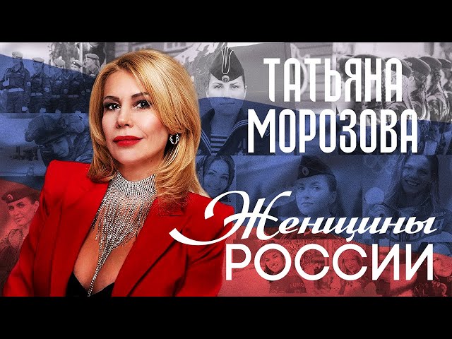 Татьяна Морозова - Женщины России