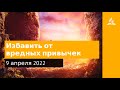 9 апреля 2022. Избавить от вредных привычек. Удивительная Божья благодать | Адвентисты