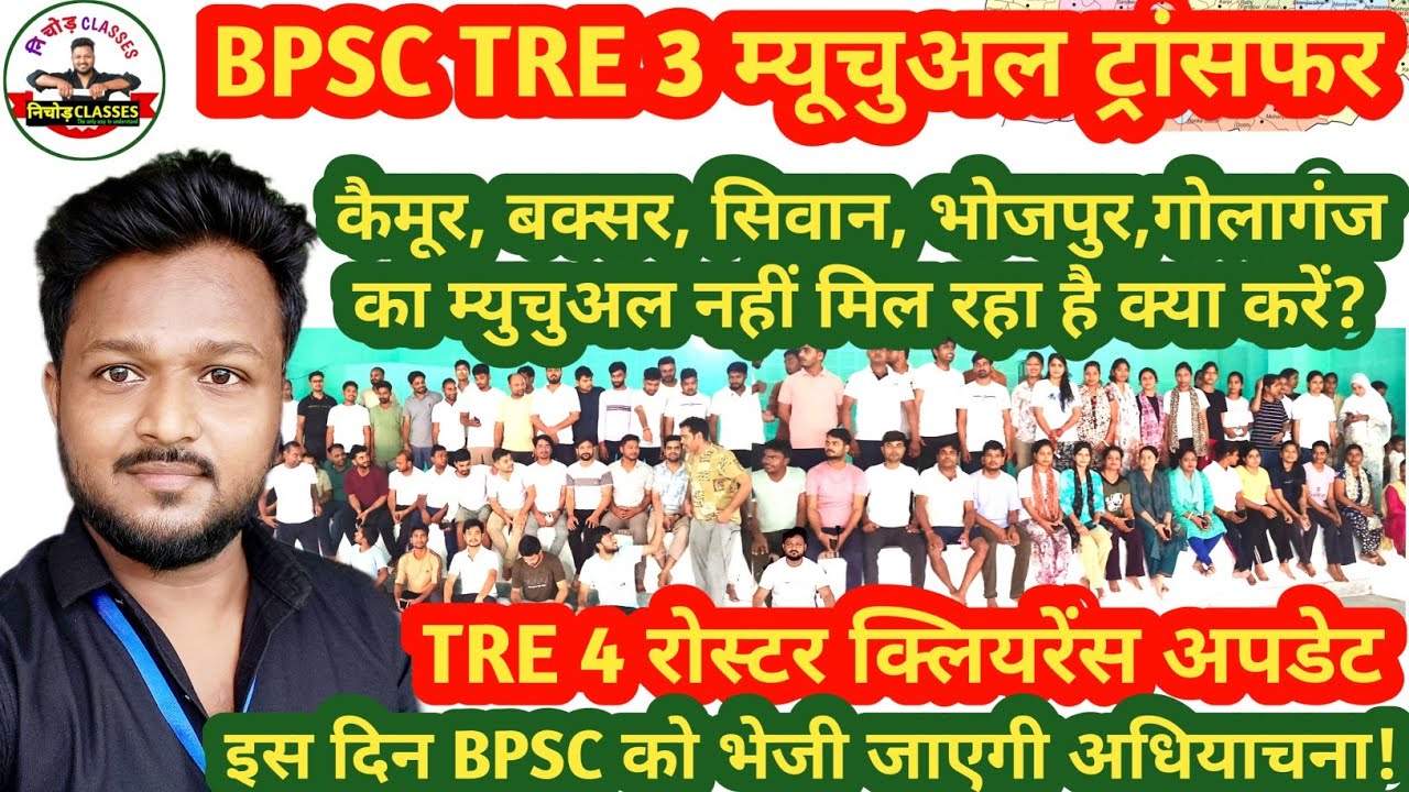 BPSC TRE 3 Mutual trasfer update | TRE 4 total Vacancy, Roster Clearance and Notification updates 