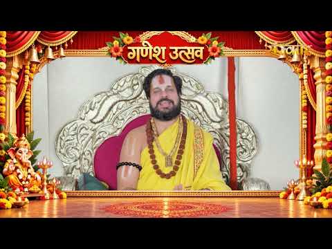 पूज्य स्वामी सतीशाचार्य महाराज की ओर से गणेश उत्सव की हार्दिक शुभकामनाएं | Ganesh Mahotsav | Sanskar