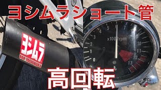HONDA CB400F NC36】ヨンフォア ヨシムラショート管 直管サウンド