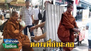 พระปลอมท่าน้ำอโศกต่อยโยมถ่ายคลิป | 19-06-60 | เช้าข่าวชัดโซเชียล