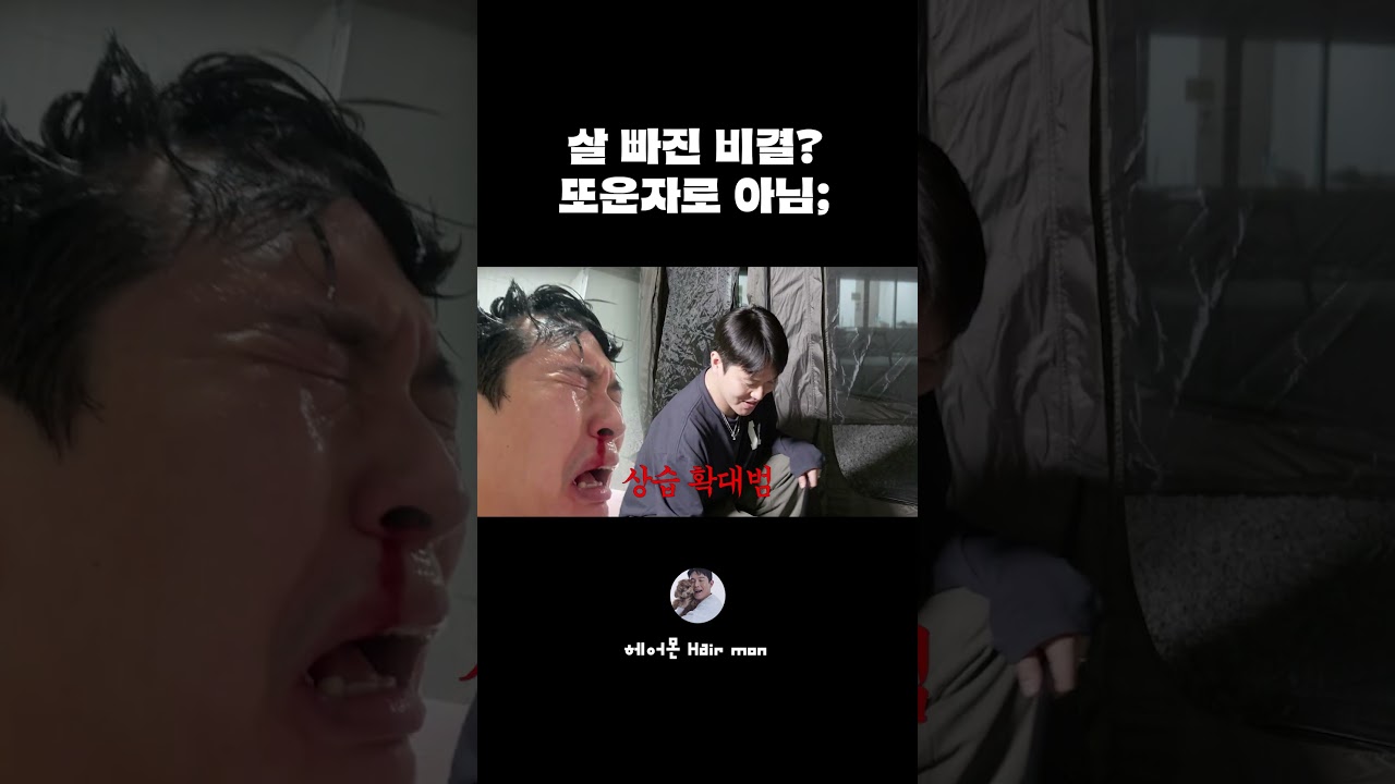 상습 확대범의 살 빠진 비결? 풀영상 시청 필수✨