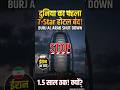 ईरान ने ऐसा क्या किया कि दुबई का 7-Star Hotel बंद हो गया? 🤯🚨#facts #news #fyp