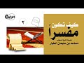 2 كيف تكون مفسرا الشيخ د مساعد بن سليمان الطيار 