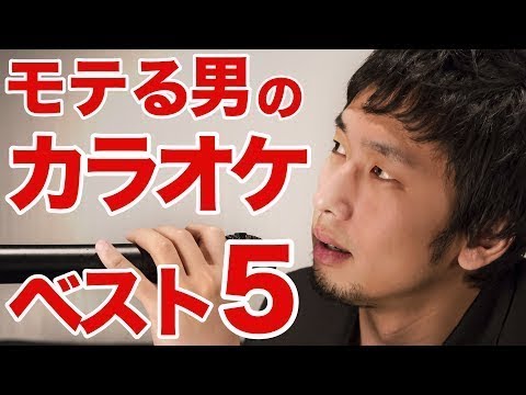 女性にモテる歌！カラオケで盛り上がる男性が歌いやすい曲ベスト5