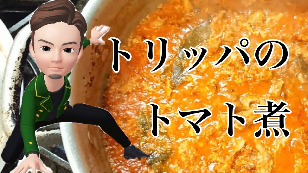 ワイン飲みたくなる味 トリッパのトマト煮 プロのレシピ イタリアン 料理 Di Mare Cooking Youtube
