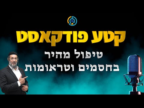 קטע פודקאסט - טיפול מהיר בחסמים וטראומות