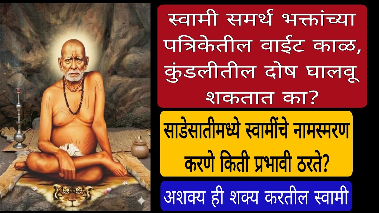 स्वामी समर्थ भक्तांच्या पत्रिकेतील वाईट काळ,कुंडलीतील दोष घालवू शकतात का?~अशक्य ही शक्य करतील स्वामी