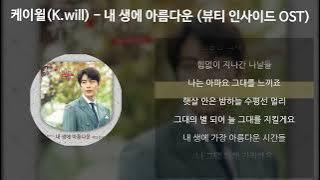 케이윌(K.will) - 내 생에 아름다운 [뷰티 인사이드 OST] [가사/Lyrics]