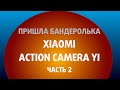 Бандеролька: Xiaomi Action Camera YI часть 2
