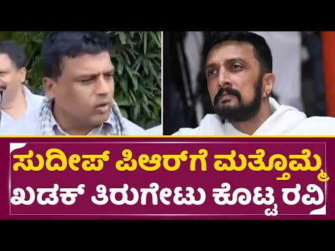 ಸುದೀಪ್ ಪಿಆರ್ ಗೆ ಮತ್ತೊಮ್ಮೆ ಖಡಕ್ ತಿರುಗೇಟು ಕೊಟ್ಟ ರವಿ ಗಾಣಿಗ| Ravi Ganiga Khadak Reply to Sudeep PR| SStv ಸುದೀಪ್ ಪಿಆರ್ ಗೆ ಮತ್ತೊಮ್ಮೆ ಖಡಕ್ ತಿರುಗೇಟು ಕೊಟ್ಟ ರವಿ ಗಾಣಿಗ| Ravi Ganiga Khadak Reply to Sudeep PR| SStv