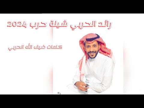 شيلة حرب حماسيه 2024 رائد الحربي
