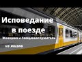 Исповедание в поезде  П.Ситковский  Из жизни