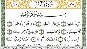 سورة النبأ مكتوبة مفتاح السلطني برواية ابن وردان عن ابي جعفر