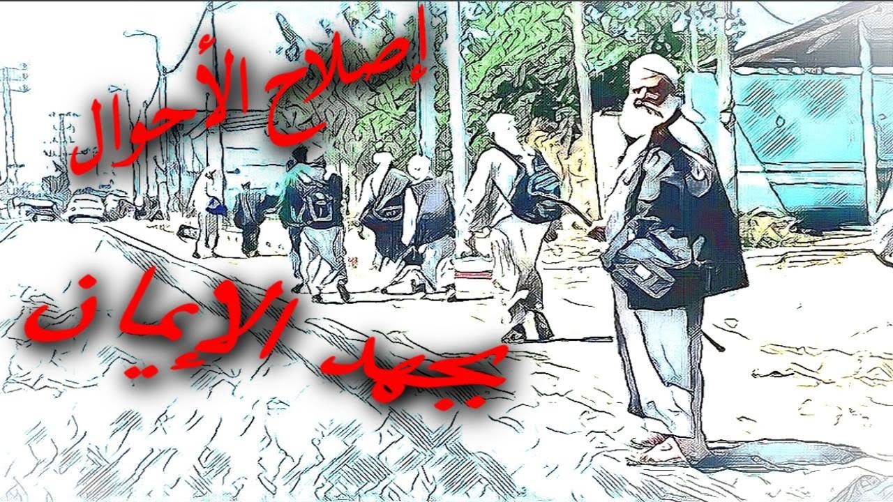 بيان من مشايخ الدعوة صلاح الاحوال بصلاح الايمان