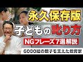【叱り方】子どものやる気をゼロにする親の声かけとは?/小川大介の才能タイプ子育て研究所