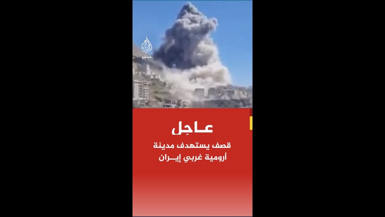 عاجل| قصف يستهدف مدينة أرومية غربي إيران