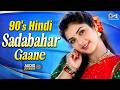 90's Hindi Sadabahar Gaane | Audio Jukebox | 90's Evergreen Songs | 90's Bollywood Gane | Hindi Gana