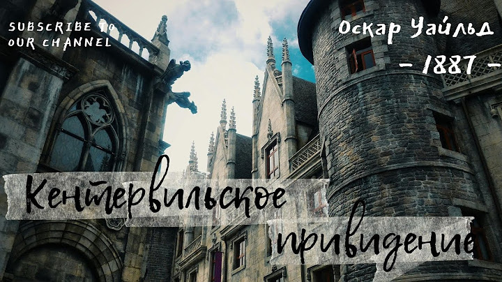 Оскар Уайльд: Кентервильское привидение👻 - мистика и юмор в одном флаконе | Аудиокнига