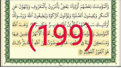 سورة التوبة  رقم الصفحة 199 مجود بصوت القارئ الشيخ أيمن سويد حفظه الله