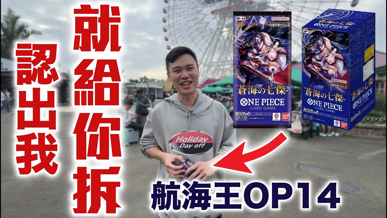 荒謬之旅 認出我就給你抽 阿怎麼變這樣⋯ 航海王 OPTCG OP14 蒼海的七傑