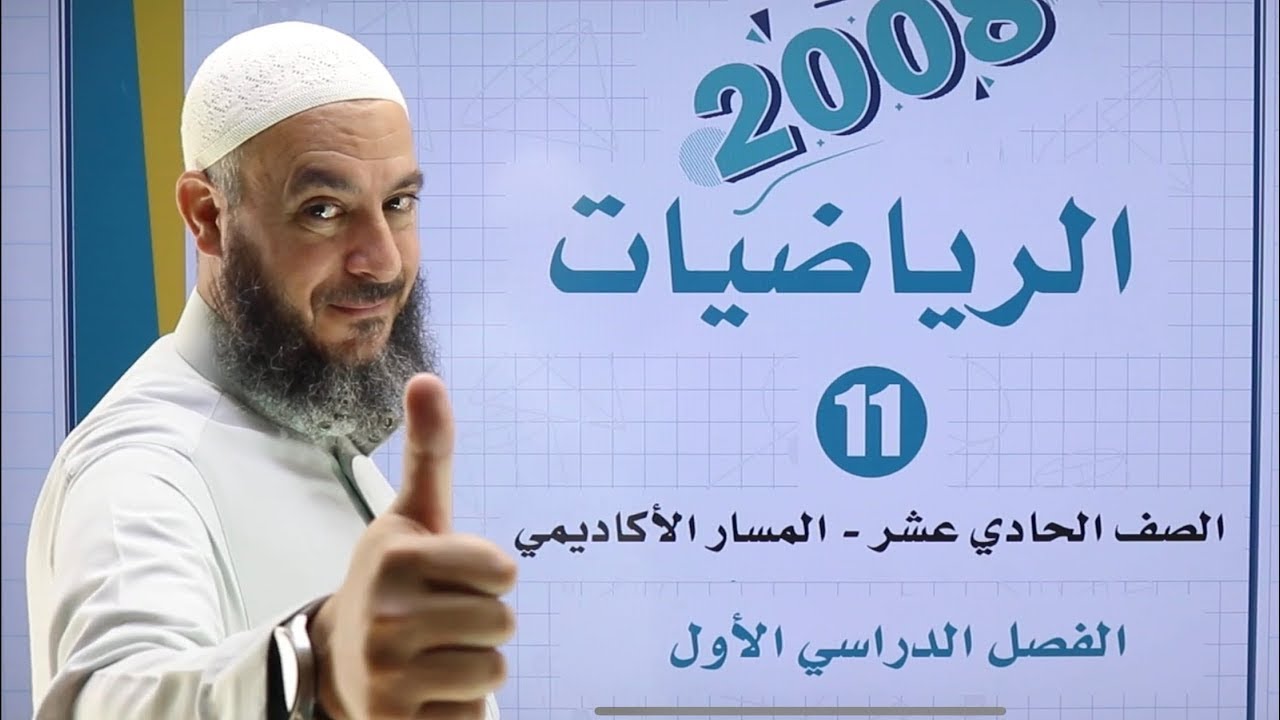 001) الاقترانات المتشعبة ج1 | رياضيات أول اكاديمي | جيل 2008