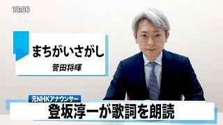 【読んでみた】まちがいさがし 菅田将暉【元NHKアナウンサー 登坂淳一の活字三昧】【カバー】