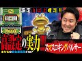 設定4以上!! キンパルの実力は!?[スマスロキングパルサー]まりもの新台通信簿#127