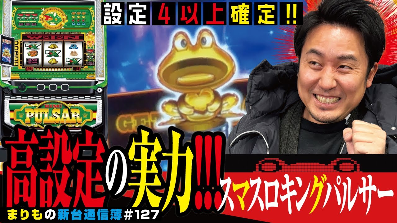 設定4以上!! キンパルの実力は!?[スマスロキングパルサー]まりもの新台通信簿