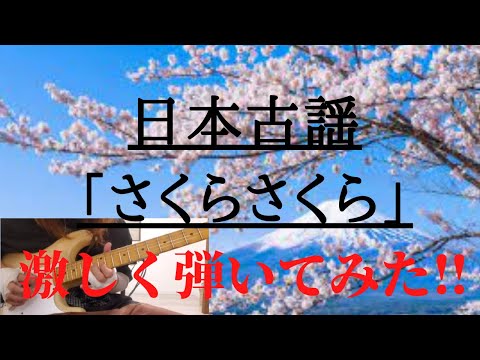 日本古謡「さくらさくら」激しく弾いてみた‼