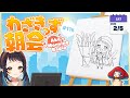 【#わざきっず朝会】休日の朝に好きなものを描く#116 -Morning Painting-【和崎あこ/Vtuber】